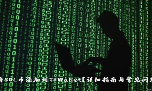 如何将SOL币添加到TPWallet？详细指南与常见问题解答