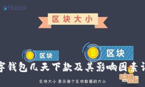 数字钱包几天下款及其影响因素详解