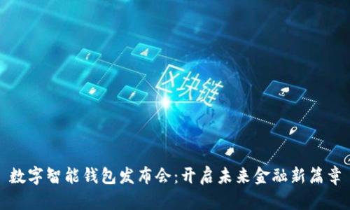 数字智能钱包发布会：开启未来金融新篇章