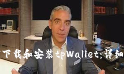 如何下载和安装tpWallet：详细指南