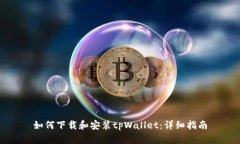 如何下载和安装tpWallet：详细指南