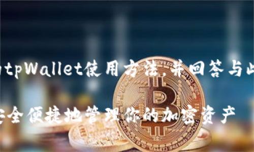 在此内容中，我将详细介绍中本聪的tpWallet使用方法，并回答与此相关的常见问题。以下是和关键词。

中本聪的tpWallet使用指南：如何安全便捷地管理你的加密资产