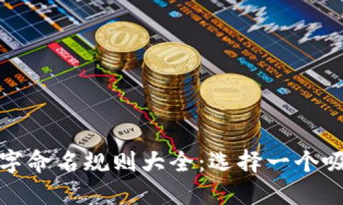 数字钱包名字命名规则大全：选择一个吸引人的名称