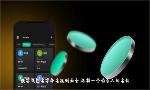 数字钱包名字命名规则大全：选择一个吸引人的名称