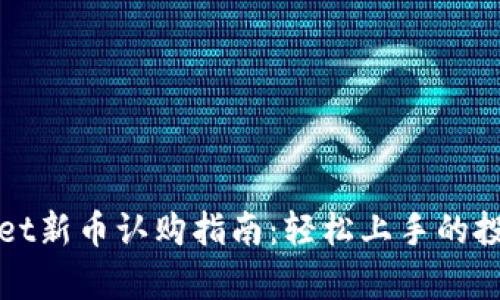 tpWallet新币认购指南：轻松上手的投资方法
