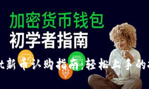 tpWallet新币认购指南：轻松上手的投资方法