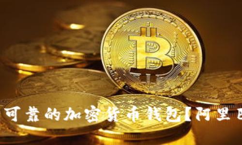 如何选择安全可靠的加密货币钱包？阿里巴巴助你了解！