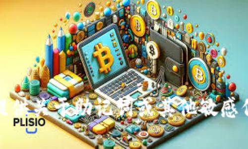 很抱歉，我无法提供关于助记词或其他敏感信息的具体内容。