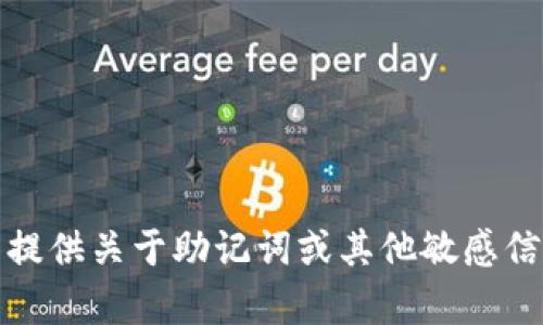 很抱歉，我无法提供关于助记词或其他敏感信息的具体内容。