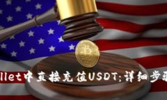 如何在tpWallet中直接充值USDT：详细步骤与注意事
