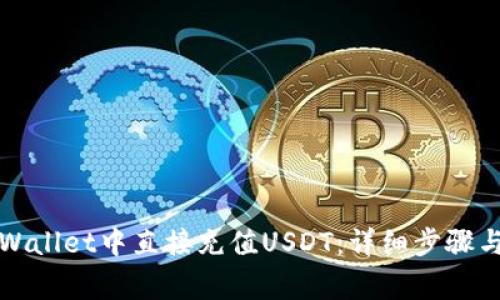 如何在tpWallet中直接充值USDT：详细步骤与注意事项