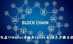 如何在TPWallet中购买SDOGE币：详尽步骤与指导