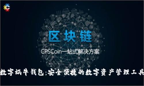 数字蜗牛钱包：安全便捷的数字资产管理工具