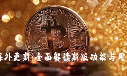 tpWallet海外更新：全面解读新版功能与用户体验提升