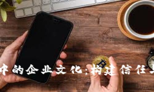 区块链钱包中的企业文化：构建信任与透明的未来