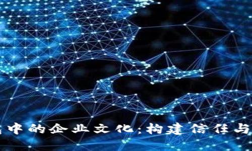 区块链钱包中的企业文化：构建信任与透明的未来