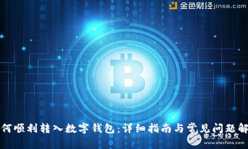 如何顺利转入数字钱包：详细指南与常见问题解答