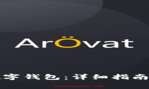 如何顺利转入数字钱包：详细指南与常见问题解答