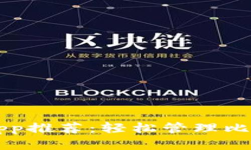 最佳数字钱包App推荐：轻松管理比特币与加密货币
