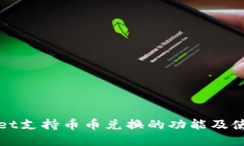 tpWallet支持币币兑换的功能及使用指南