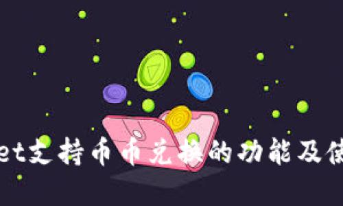 tpWallet支持币币兑换的功能及使用指南