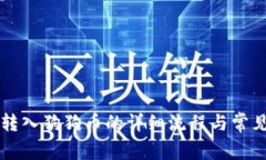 tpWallet转入狗狗币的详细流程与常见问题解答