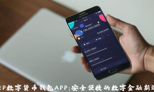
DCEP数字货币钱包APP：安全便捷的数字金融新选择