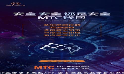 
DCEP数字货币钱包APP：安全便捷的数字金融新选择