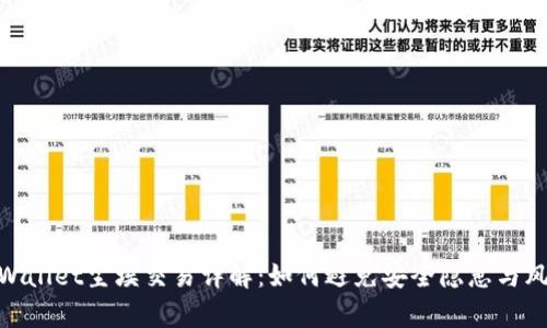 tpWallet尘埃交易详解：如何避免安全隐患与风险