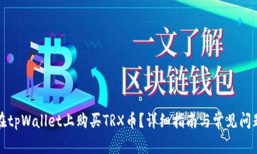 如何在tpWallet上购买TRX币？详细指南与常见问题解答