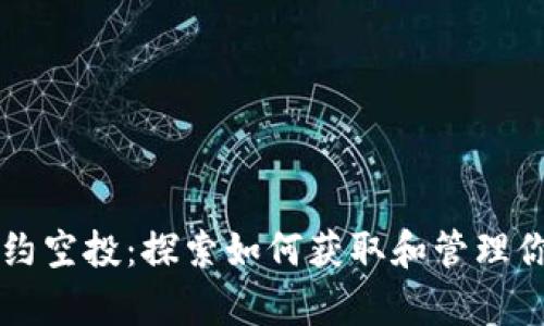 tpWallet合约空投：探索如何获取和管理你的加密资产