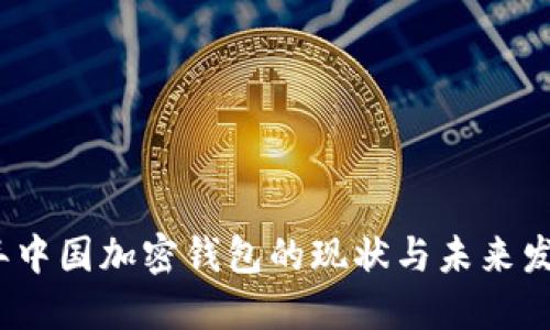 2023年中国加密钱包的现状与未来发展趋势