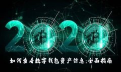 如何查看数字钱包资产信息：全面指南