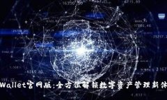 tpWallet官网版：全方位解锁数字资产管理新体验
