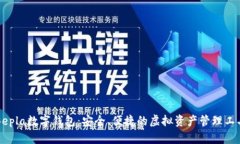 Bepla数字钱包：安全、便捷的虚拟资产管理工具
