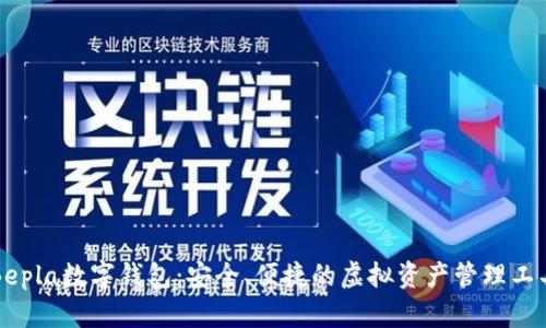 Bepla数字钱包：安全、便捷的虚拟资产管理工具