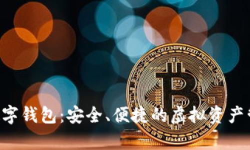 Bepla数字钱包：安全、便捷的虚拟资产管理工具