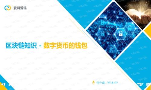安徽区块链开发钱包的全面指南:构建安全便捷的数字资产管理工具