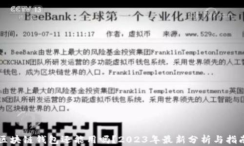 
区块链钱包还能用吗？2023年最新分析与指南