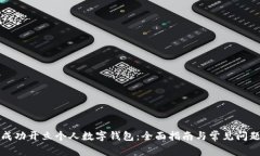 如何成功开立个人数字钱包：全面指南与常见问