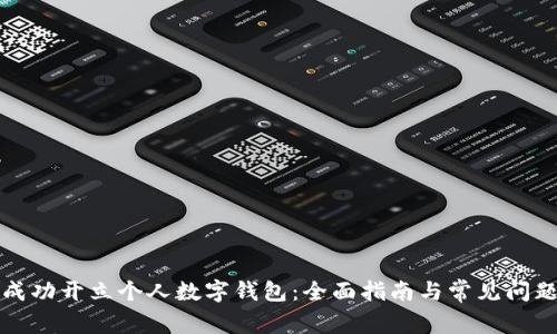 如何成功开立个人数字钱包：全面指南与常见问题解答