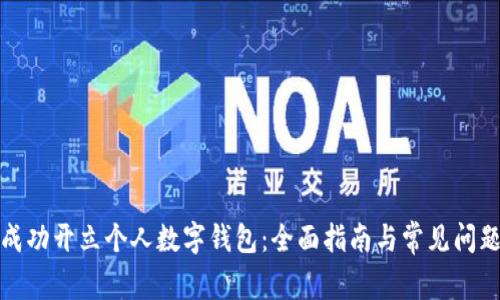 如何成功开立个人数字钱包：全面指南与常见问题解答