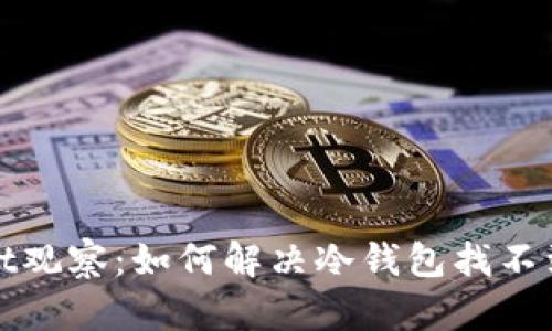 tpWallet观察：如何解决冷钱包找不到的问题