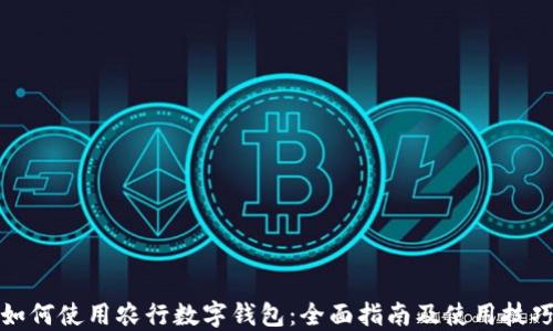
如何使用农行数字钱包：全面指南及使用技巧
