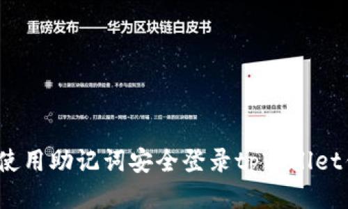 如何使用助记词安全登录tpWallet钱包？