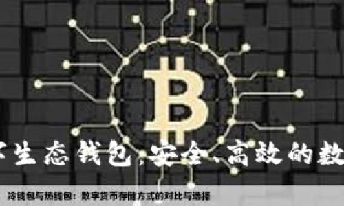 全面解析DY数字生态钱包：安全、高效的数字资产管理平台