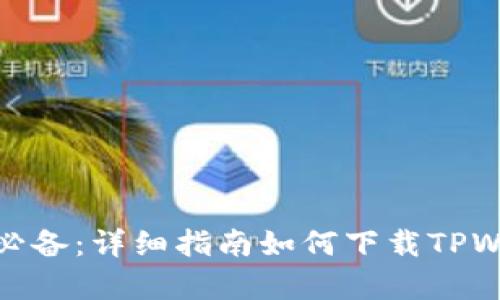 安卓用户必备：详细指南如何下载TPWallet软件