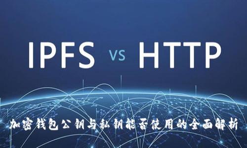 加密钱包公钥与私钥能否使用的全面解析