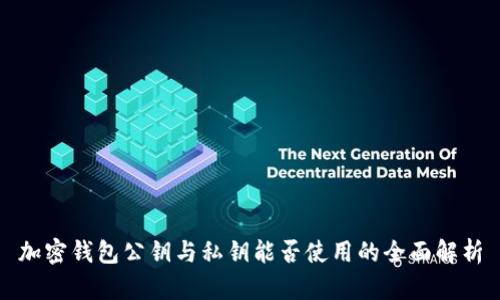 加密钱包公钥与私钥能否使用的全面解析
