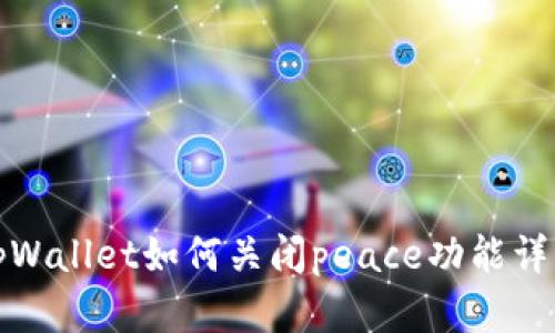 tpWallet如何关闭peace功能详解